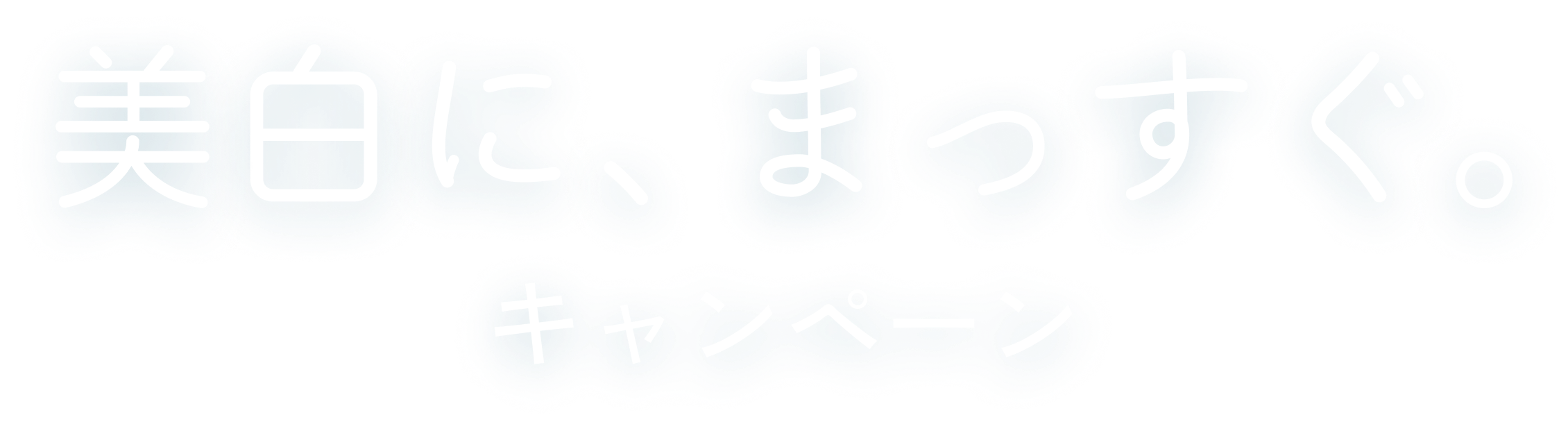美白に、まっすぐ。キャンペーン
