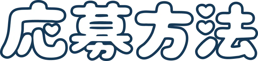 応募方法