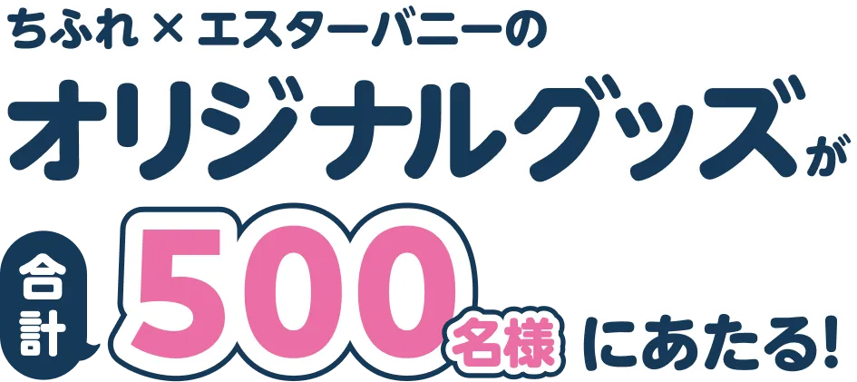 ちふれ×エスターバニーのオリジナルグッズが合計500名様にあたる！