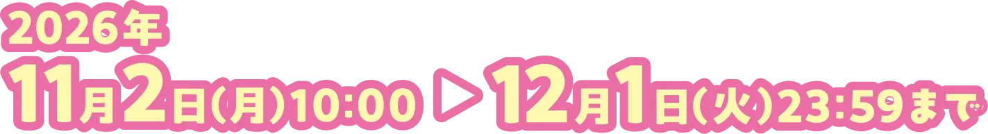 2026年11月2日（月）10:00から12月1日（火）23:59まで