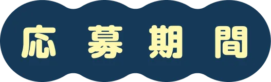 応募期間