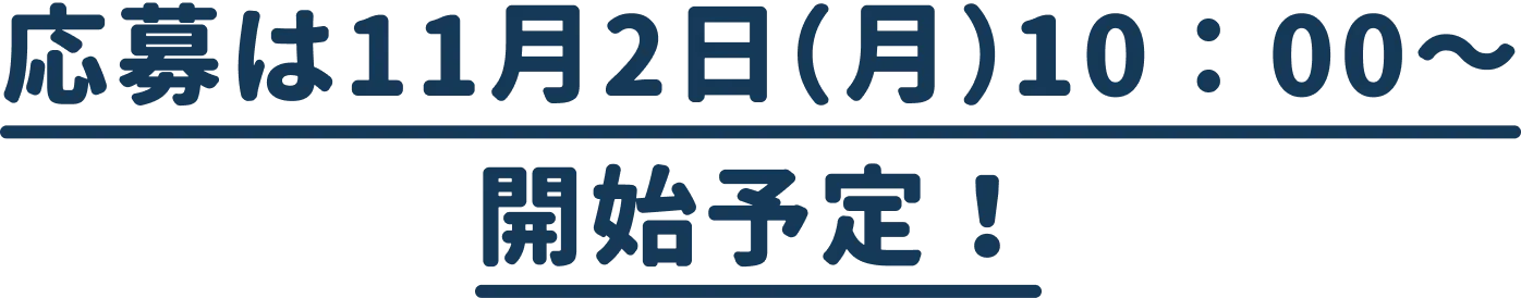 応募は11月2日（月）10：00～開始予定！