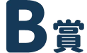 B賞