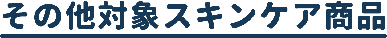 その他対象スキンケア商品