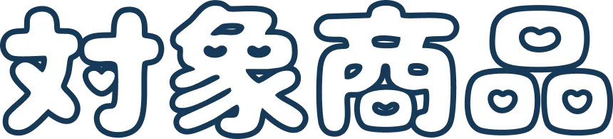 対象商品