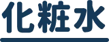 化粧水