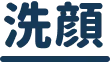 洗顔
