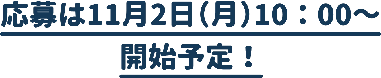 応募は11月2日（月）10：00～開始予定！