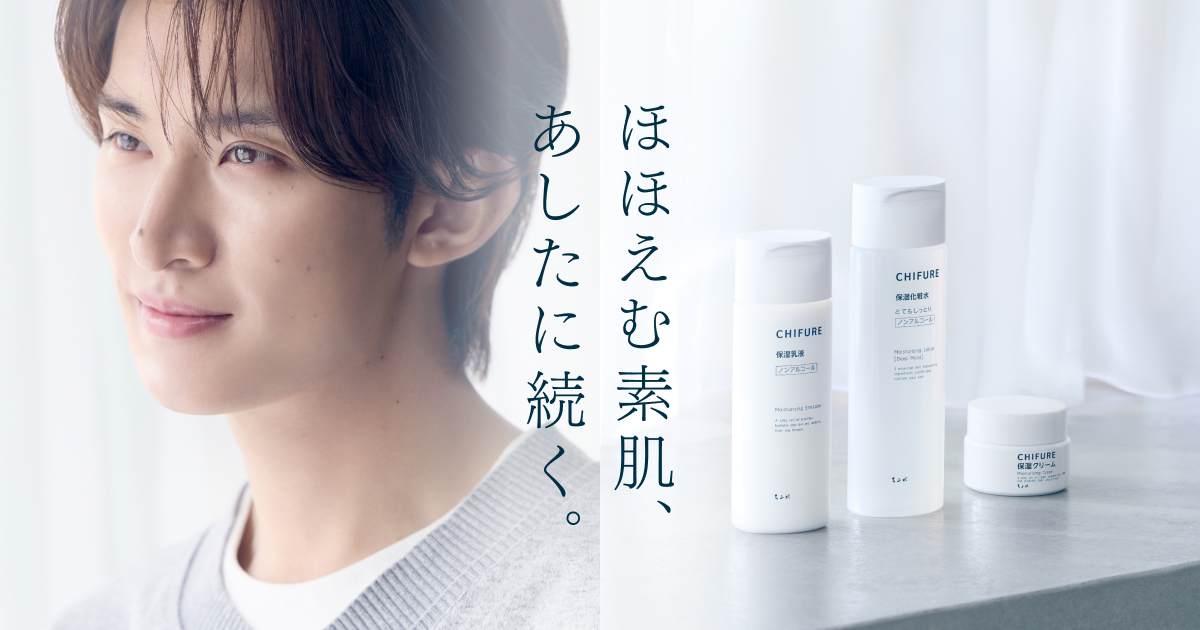 ちふれ保湿シリーズ×向井康二 スペシャルサイト｜CHIFURE