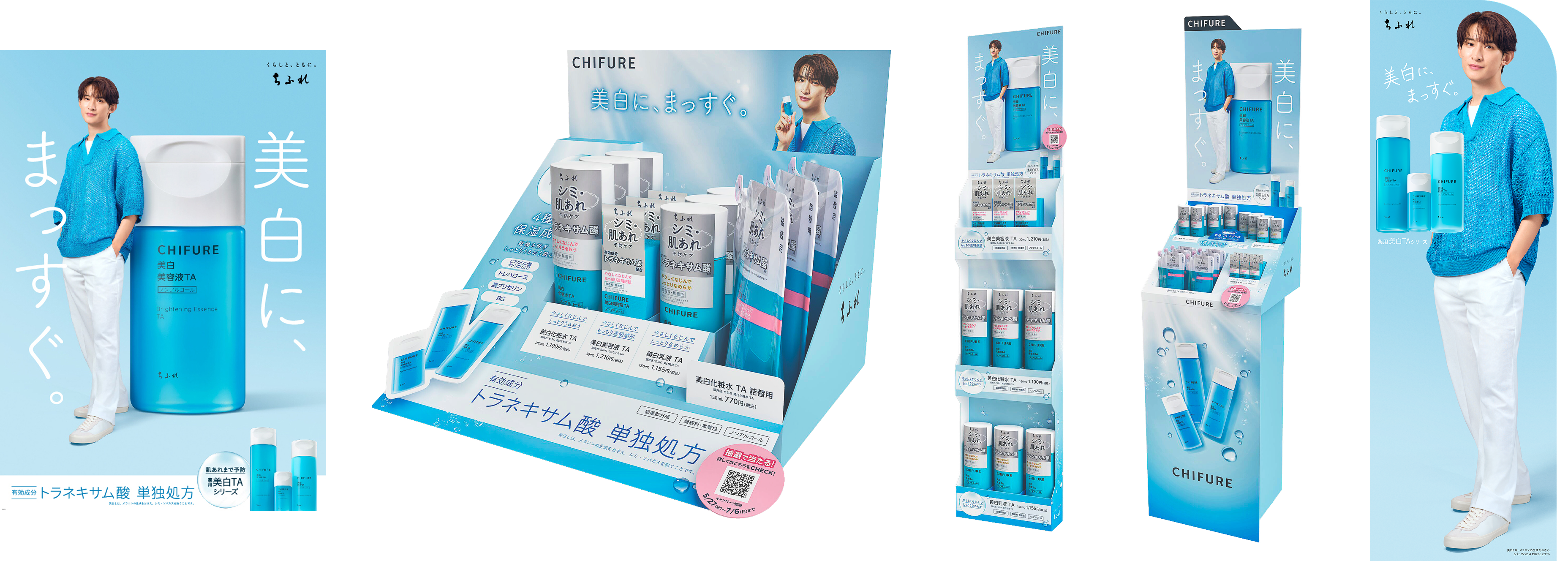ちふれ美白 TAシリーズ×向井康二キャンペーン｜CHIFURE